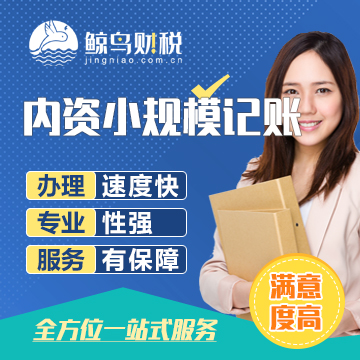 内资小规模代理记账