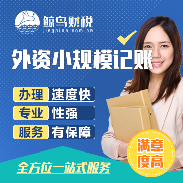 外资小规模代理记账