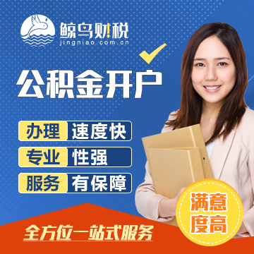 公积金开户