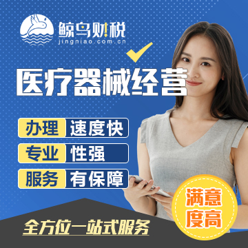 医疗器械经营许可证
