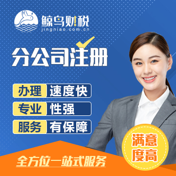 分公司注册