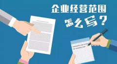 营业执照经营范围怎么写，需要注意什么...