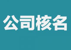 公司核名的流程方法 怎么提升成功率